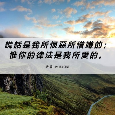 Picture 06 - 詩 篇 119:163 CUVT - 謊 話 是 我 所 恨 惡 所 憎 嫌 的 ； - Bible Verse Picture