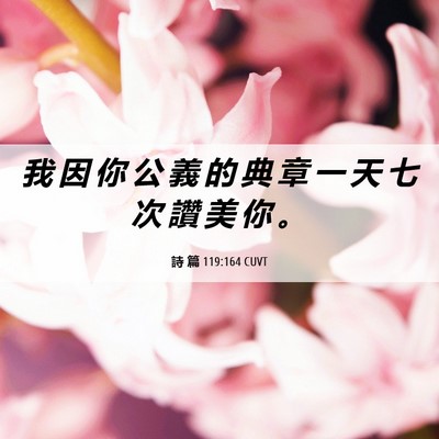 Picture 06 - 詩 篇 119:164 CUVT - 我 因 你 公 義 的 典 章 一 天 七 次 - Bible Verse Picture