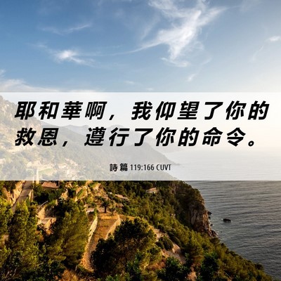 Picture 06 - 詩 篇 119:166 CUVT - 耶 和 華 啊 ， 我 仰 望 了 你 的 救 - Bible Verse Picture