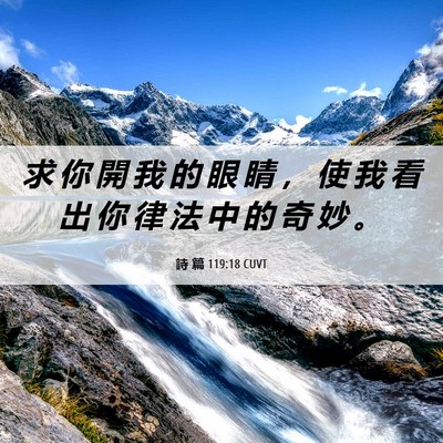 Picture 06 - 詩 篇 119:18 CUVT - 求 你 開 我 的 眼 睛 ， 使 我 看 出 - Bible Verse Picture