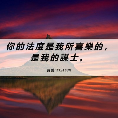 Picture 06 - 詩 篇 119:24 CUVT - 你 的 法 度 是 我 所 喜 樂 的 ， 是 - Bible Verse Picture