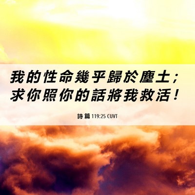 Picture 06 - 詩 篇 119:25 CUVT - 我 的 性 命 幾 乎 歸 於 塵 土 ； 求 - Bible Verse Picture