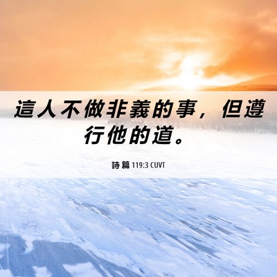 Picture 06 - 詩 篇 119:3 CUVT - 這 人 不 做 非 義 的 事 ， 但 遵 行 - Bible Verse Picture