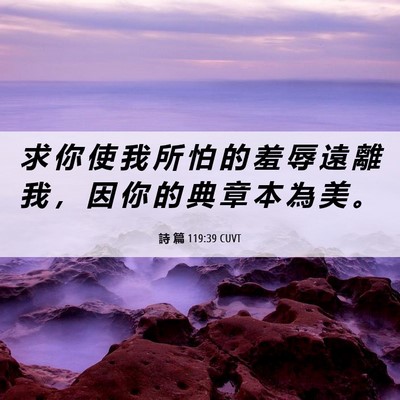 Picture 06 - 詩 篇 119:39 CUVT - 求 你 使 我 所 怕 的 羞 辱 遠 離 我 - Bible Verse Picture