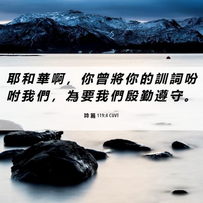 Picture 06 - 詩 篇 119:4 CUVT - 耶 和 華 啊 ， 你 曾 將 你 的 訓 詞 - Bible Verse Picture