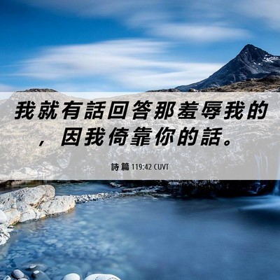 Picture 06 - 詩 篇 119:42 CUVT - 我 就 有 話 回 答 那 羞 辱 我 的 ， - Bible Verse Picture