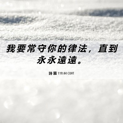 Picture 06 - 詩 篇 119:44 CUVT - 我 要 常 守 你 的 律 法 ， 直 到 永 - Bible Verse Picture