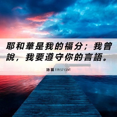 Picture 06 - 詩 篇 119:57 CUVT - 耶 和 華 是 我 的 福 分 ； 我 曾 說 - Bible Verse Picture
