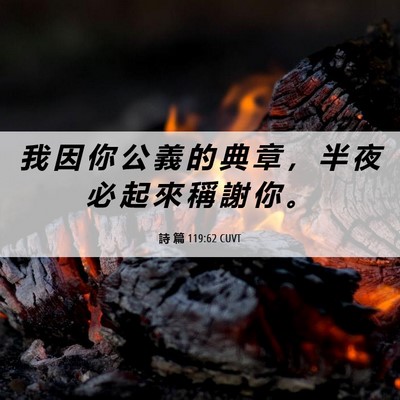 Picture 06 - 詩 篇 119:62 CUVT - 我 因 你 公 義 的 典 章 ， 半 夜 必 - Bible Verse Picture