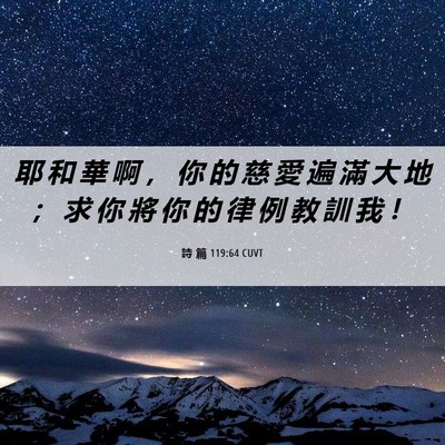 Picture 06 - 詩 篇 119:64 CUVT - 耶 和 華 啊 ， 你 的 慈 愛 遍 滿 大 - Bible Verse Picture
