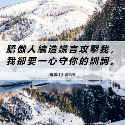 Picture 06 - 詩 篇 119:69 CUVT - 驕 傲 人 編 造 謊 言 攻 擊 我 ， 我 - Bible Verse Picture