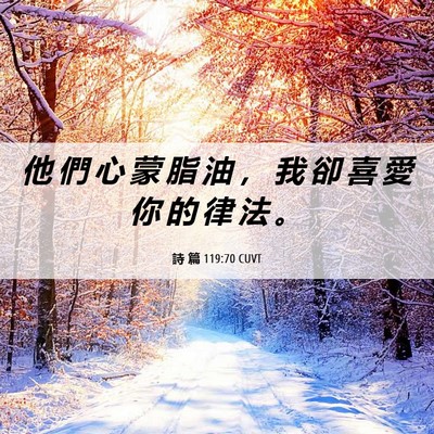 Picture 06 - 詩 篇 119:70 CUVT - 他 們 心 蒙 脂 油 ， 我 卻 喜 愛 你 - Bible Verse Picture