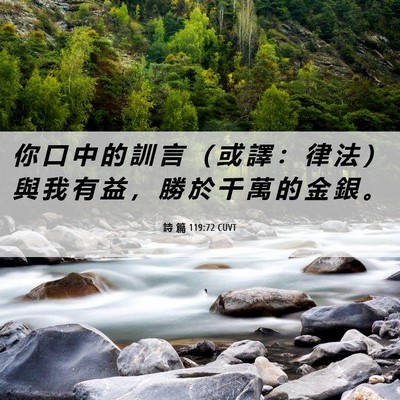 Picture 06 - 詩 篇 119:72 CUVT - 你 口 中 的 訓 言 （ 或 譯 ： 律 法 - Bible Verse Picture