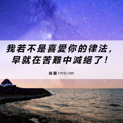 Picture 06 - 詩 篇 119:92 CUVT - 我 若 不 是 喜 愛 你 的 律 法 ， 早 - Bible Verse Picture