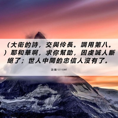 Picture 06 - 詩 篇 12:1 CUVT - （ 大 衛 的 詩 ， 交 與 伶 長 。 調 - Bible Verse Picture