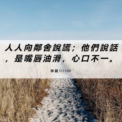 Picture 06 - 詩 篇 12:2 CUVT - 人 人 向 鄰 舍 說 謊 ； 他 們 說 話 - Bible Verse Picture