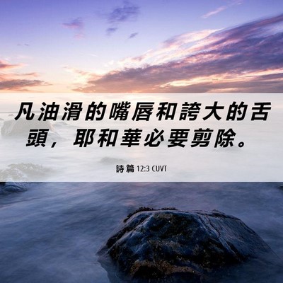 Picture 06 - 詩 篇 12:3 CUVT - 凡 油 滑 的 嘴 唇 和 誇 大 的 舌 頭 - Bible Verse Picture