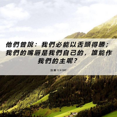 Picture 06 - 詩 篇 12:4 CUVT - 他 們 曾 說 ： 我 們 必 能 以 舌 頭 - Bible Verse Picture