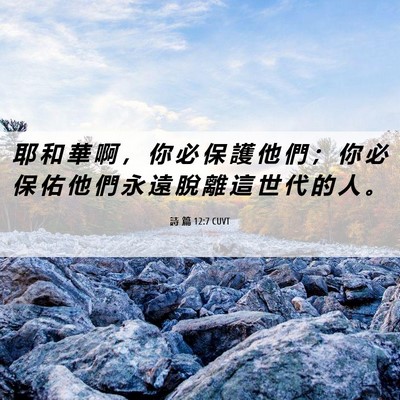Picture 06 - 詩 篇 12:7 CUVT - 耶 和 華 啊 ， 你 必 保 護 他 們 ； - Bible Verse Picture