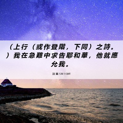 Picture 06 - 詩 篇 120:1 CUVT - （ 上 行 （ 或 作 登 階 ， 下 同 ） - Bible Verse Picture