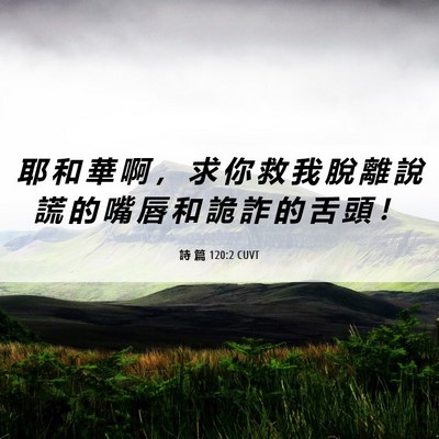Picture 06 - 詩 篇 120:2 CUVT - 耶 和 華 啊 ， 求 你 救 我 脫 離 說 - Bible Verse Picture