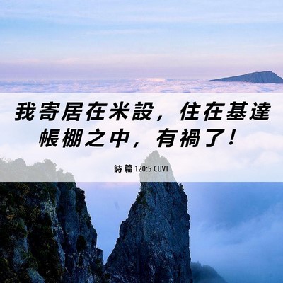 Picture 06 - 詩 篇 120:5 CUVT - 我 寄 居 在 米 設 ， 住 在 基 達 帳 - Bible Verse Picture