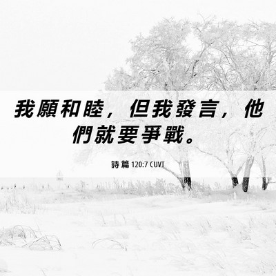 Picture 06 - 詩 篇 120:7 CUVT - 我 願 和 睦 ， 但 我 發 言 ， 他 們 - Bible Verse Picture