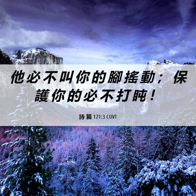 Picture 06 - 詩 篇 121:3 CUVT - 他 必 不 叫 你 的 腳 搖 動 ； 保 護 - Bible Verse Picture