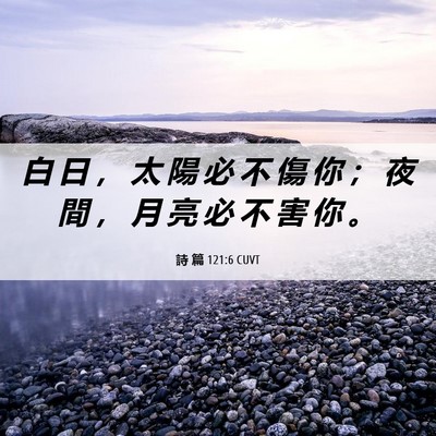 Picture 06 - 詩 篇 121:6 CUVT - 白 日 ， 太 陽 必 不 傷 你 ； 夜 間 - Bible Verse Picture