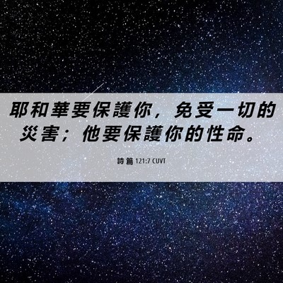 Picture 06 - 詩 篇 121:7 CUVT - 耶 和 華 要 保 護 你 ， 免 受 一 切 - Bible Verse Picture