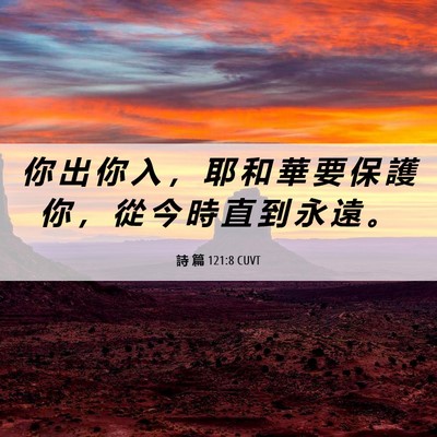 Picture 06 - 詩 篇 121:8 CUVT - 你 出 你 入 ， 耶 和 華 要 保 護 你 - Bible Verse Picture