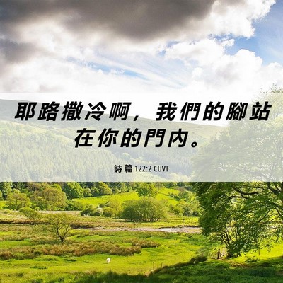 Picture 06 - 詩 篇 122:2 CUVT - 耶 路 撒 冷 啊 ， 我 們 的 腳 站 在 - Bible Verse Picture