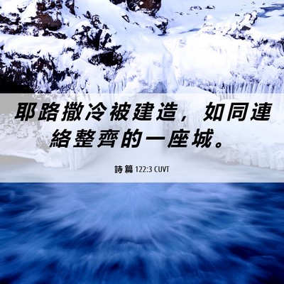 Picture 06 - 詩 篇 122:3 CUVT - 耶 路 撒 冷 被 建 造 ， 如 同 連 絡 - Bible Verse Picture