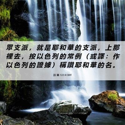 Picture 06 - 詩 篇 122:4 CUVT - 眾 支 派 ， 就 是 耶 和 華 的 支 派 - Bible Verse Picture