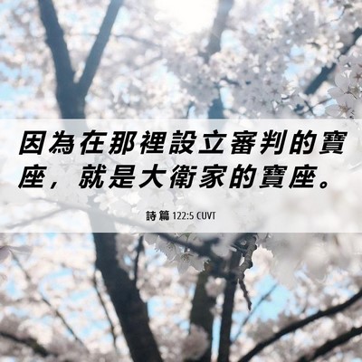 Picture 06 - 詩 篇 122:5 CUVT - 因 為 在 那 裡 設 立 審 判 的 寶 座 - Bible Verse Picture