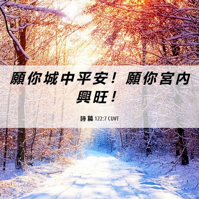 Picture 06 - 詩 篇 122:7 CUVT - 願 你 城 中 平 安 ！ 願 你 宮 內 興 - Bible Verse Picture
