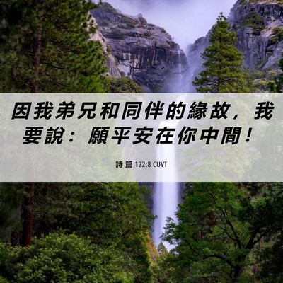 Picture 06 - 詩 篇 122:8 CUVT - 因 我 弟 兄 和 同 伴 的 緣 故 ， 我 - Bible Verse Picture
