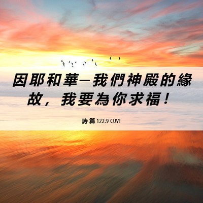 Picture 06 - 詩 篇 122:9 CUVT - 因 耶 和 華 ─ 我 們 神 殿 的 緣 故 - Bible Verse Picture