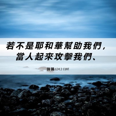 Picture 06 - 詩 篇 124:2 CUVT - 若 不 是 耶 和 華 幫 助 我 們 ， 當 - Bible Verse Picture