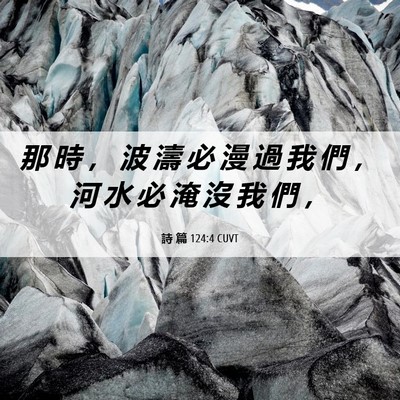 Picture 06 - 詩 篇 124:4 CUVT - 那 時 ， 波 濤 必 漫 過 我 們 ， 河 - Bible Verse Picture
