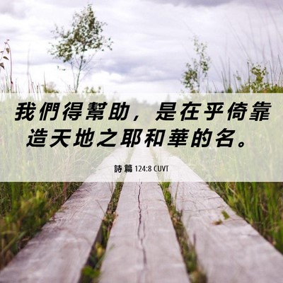 Picture 06 - 詩 篇 124:8 CUVT - 我 們 得 幫 助 ， 是 在 乎 倚 靠 造 - Bible Verse Picture