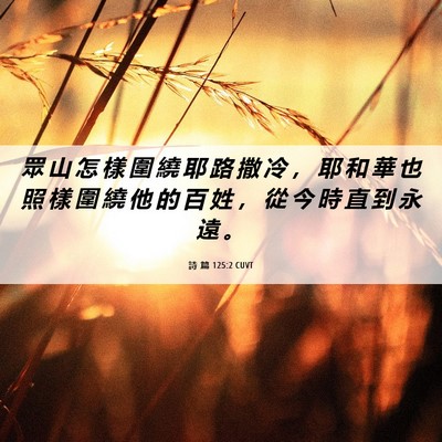 Picture 06 - 詩 篇 125:2 CUVT - 眾 山 怎 樣 圍 繞 耶 路 撒 冷 ， 耶 - Bible Verse Picture