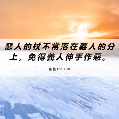Picture 06 - 詩 篇 125:3 CUVT - 惡 人 的 杖 不 常 落 在 義 人 的 分 - Bible Verse Picture