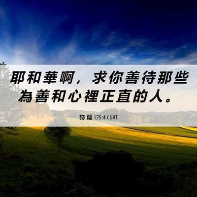 Picture 06 - 詩 篇 125:4 CUVT - 耶 和 華 啊 ， 求 你 善 待 那 些 為 - Bible Verse Picture
