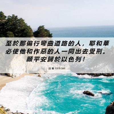 Picture 06 - 詩 篇 125:5 CUVT - 至 於 那 偏 行 彎 曲 道 路 的 人 ， - Bible Verse Picture