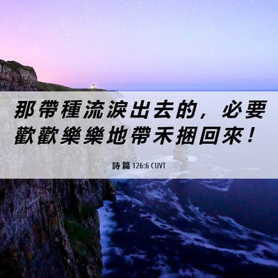 Picture 06 - 詩 篇 126:6 CUVT - 那 帶 種 流 淚 出 去 的 ， 必 要 歡 - Bible Verse Picture