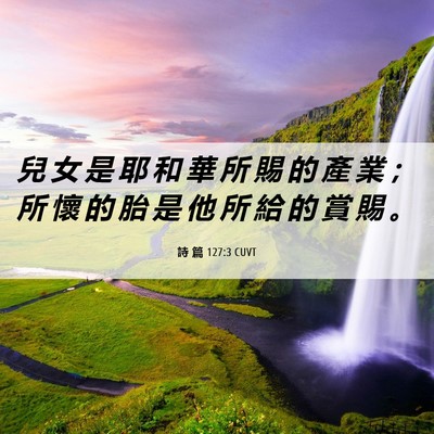 Picture 06 - 詩 篇 127:3 CUVT - 兒 女 是 耶 和 華 所 賜 的 產 業 ； - Bible Verse Picture