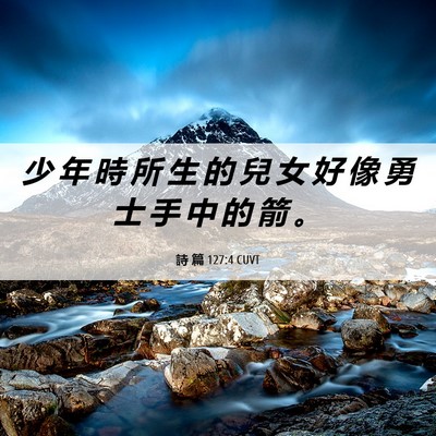 Picture 06 - 詩 篇 127:4 CUVT - 少 年 時 所 生 的 兒 女 好 像 勇 士 - Bible Verse Picture