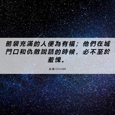 Picture 06 - 詩 篇 127:5 CUVT - 箭 袋 充 滿 的 人 便 為 有 福 ； 他 - Bible Verse Picture