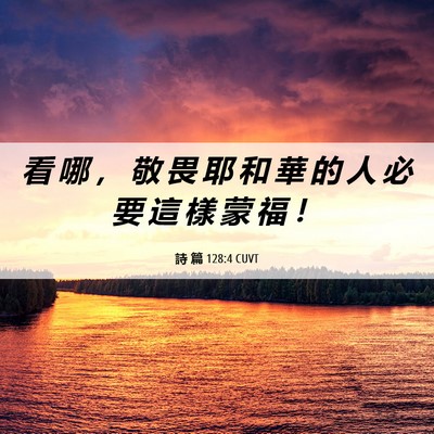 Picture 06 - 詩 篇 128:4 CUVT - 看 哪 ， 敬 畏 耶 和 華 的 人 必 要 - Bible Verse Picture